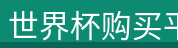 logo - 世界杯购买平台科技有限公司 产品展示